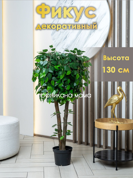 Искусственное растение, декоративное дерево фикус, комнатный цветок ...