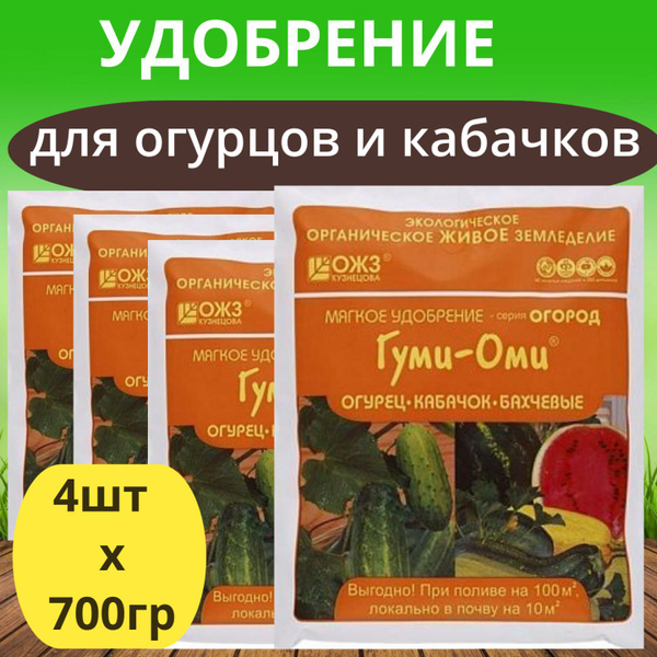 Удобрение для огурцов и кабачков 4шт х 0,7кг Гуми-Оми / Органическое ...