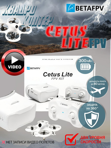 Готовый к полету комбо-набор BetaFPV Cetus Lite FPV kit (С очками ...