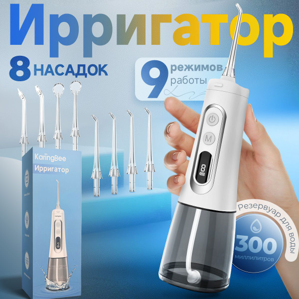 Ирригатор для полости рта портативный KaringBee 139 Plus,8 насадок ...