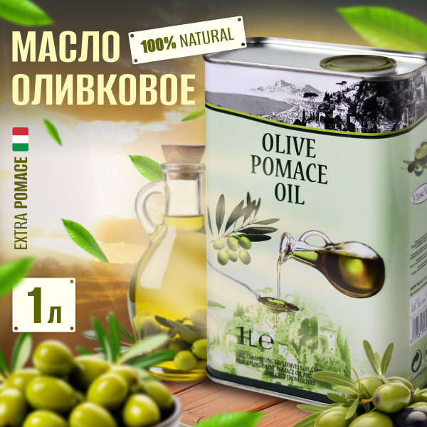 Оливковое масло рафинированное, для жарки, pomace Olive Oil Высший Сорт ...