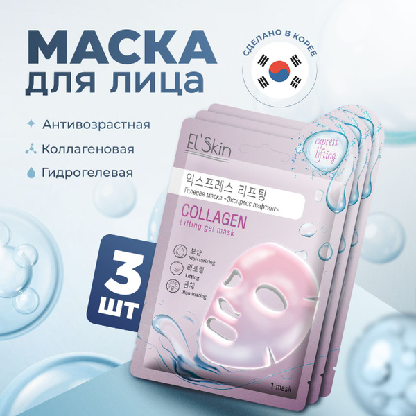 Маска для лица лифтинг эффект гидрогелевая El'skin Корейская ...