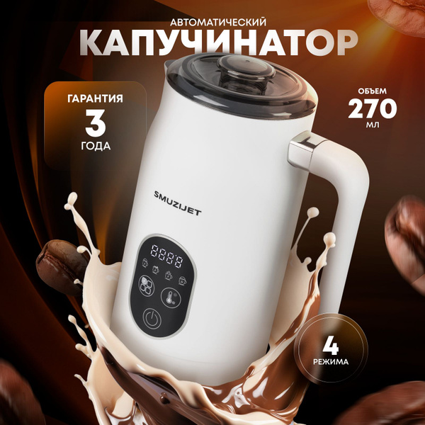Капучинатор 4 режима, вспениватель для молока, капучино и латте ...