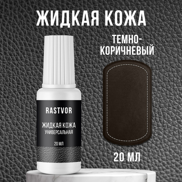 Кожа жидкая RASTVOR - купить по выгодным ценам в интернет-магазине OZON ...