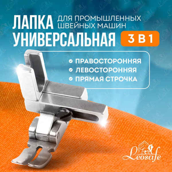 Характеристики Универсальная лапка 3 в 1 для промышленных швейных машин ...