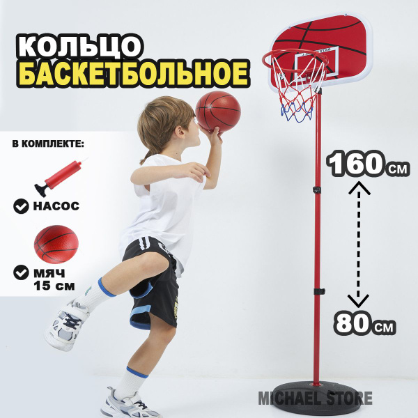 Баскетбольное кольцо детское на стойке 160 см - купить по низкой цене в ...