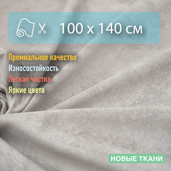 Ткань мебельная, обивочная, антивандальная, антикоготь. Отрез 100х140 ...