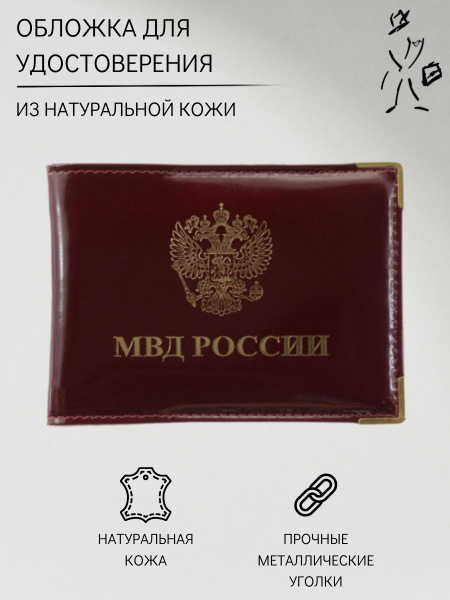 Обложка для удостоверений МВД Person натуральная кожа красного цвета ...