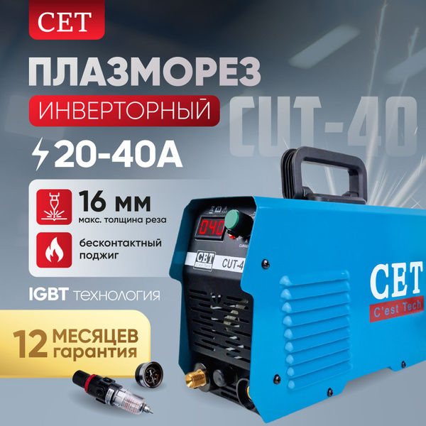 Плазморез инверторный СЕТ CUТ-40, воздушно-плазменный резак на 40А ...