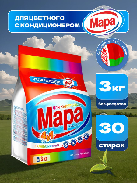 Стиральный порошок с кондиционером Мара 4в1 3 кг автомат (Беларусь ...