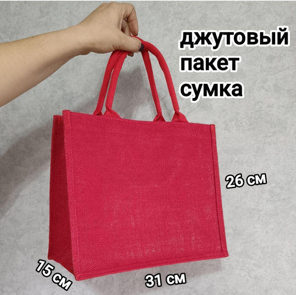 Джутовый крепкий пакет сумка с усиленными ручками, формат А4, размер 31 ...