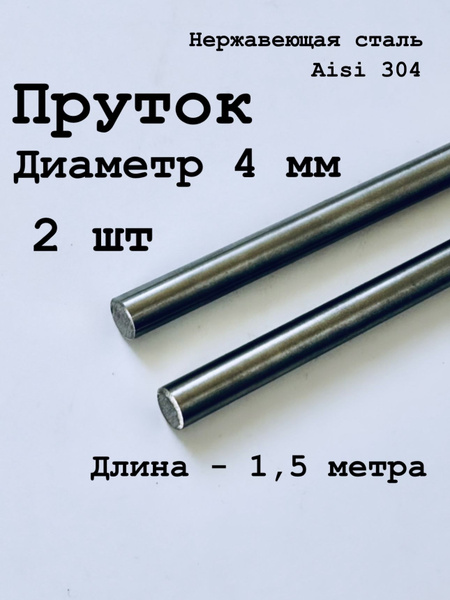 Круг / пруток 4 мм из нержавеющей стали круглый, Aisi 304 матовый, 1,5 ...