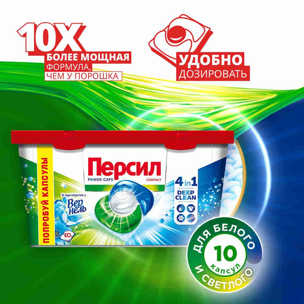 Капсулы для стирки Персил Power Caps Свежесть от Вернель 4в1, 10 капсул ...