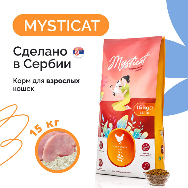 Mysticat - корм для кошек сухой 15 кг (с курицей и рисом) - купить с ...