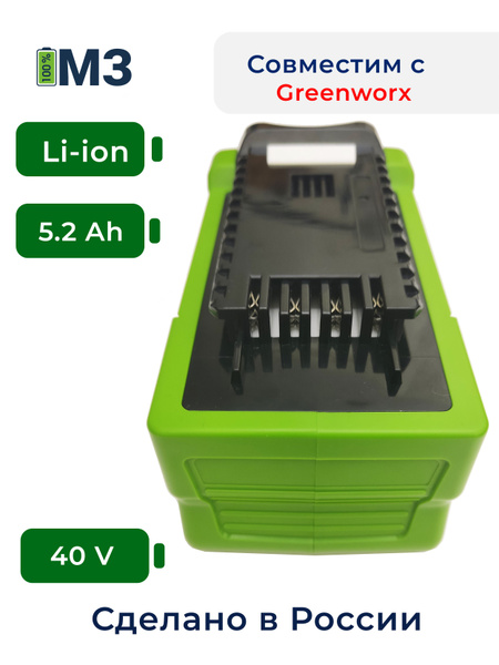 Аккумулятор для Greenworks 40V 5.2Ah Li-Ion - купить с доставкой по ...