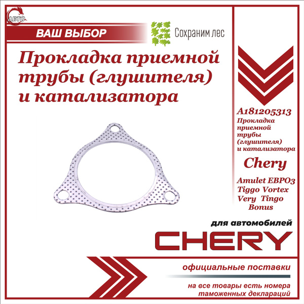 Прокладка приемной трубы (глушителя) и катализатора Chery Amulet ЕВРО 3 ...