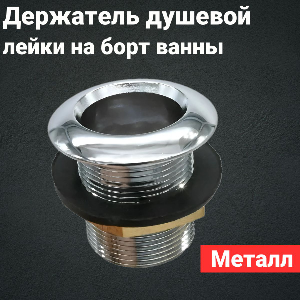 Держатель душевой лейки встраиваемый на борт ванны - купить с доставкой ...