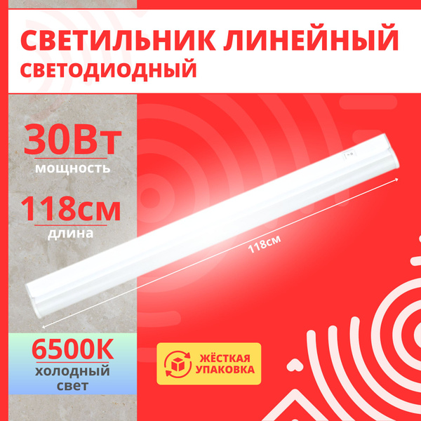 Светильник линейный светодиодный 30Вт 6500К 1180мм - купить с доставкой ...