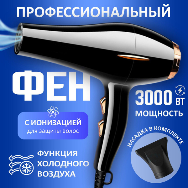 Фен для волос/профессиональный/с ионизацией/мощный купить на OZON по ...