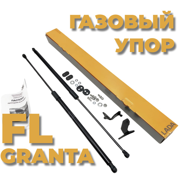 Комплект амортизаторов капота для Lada Granta FL (оригинал) _ ЗАВОД ...