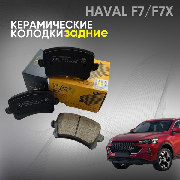 Тормозные колодки Хавал Ф7, Ф7Х, Haval F7, F7X, купить на OZON по ...