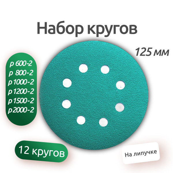 Набор шлифовальных кругов 12 штук. 125 мм., круг абраизвный, диск ...