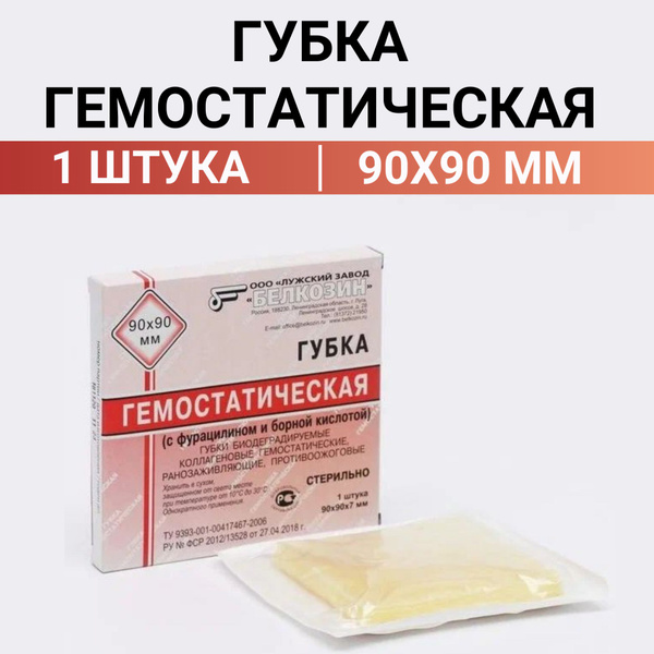 Гемостатическая губка коллагеновая кровоостанавливающая стерильная ...