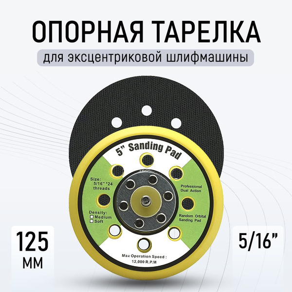Подошва для шлифовальной машинки 5/16 125 мм (Опорная тарелка) 8 ...