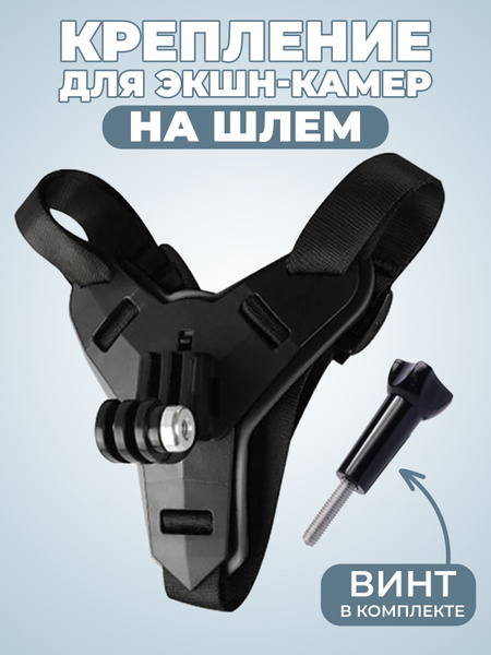 Крепление на шлем для экшен - камеры на подбородок, держатель кронштейн ...