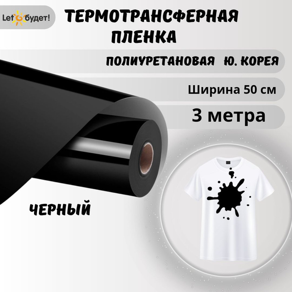 Термотрансферная пленка Полиуретановая Черный 3м Ю.Корея - купить с ...