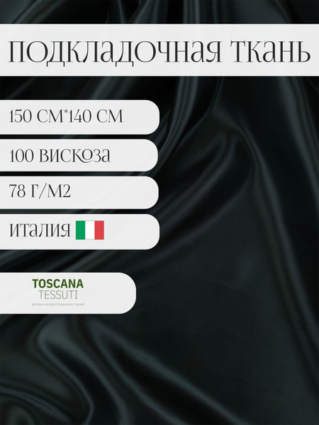 Ткань подкладочная (Черный) 100 вискоза италия - купить с доставкой по ...