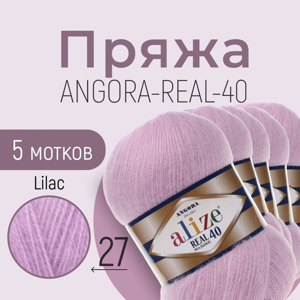 Пряжа ALIZE Angora real 40, АЛИЗЕ Ангора реал 40, лиловый (27), 5 ...