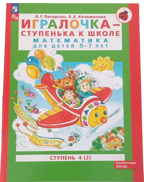 Петерсон Л. Г., Кочемасова Е. Е. Игралочка - ступенька к школе ...