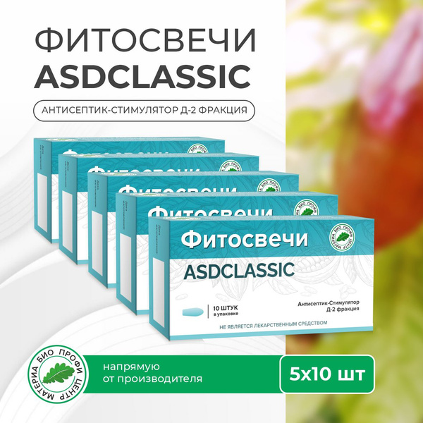 Свечи ASD CLASSIC с антисептик-стимулятор Д-2 фракцией (с асд фракцией ...