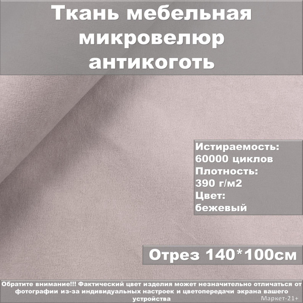Мебельная ткань велюр антикоготь бежевая отрез 1м - купить с доставкой ...