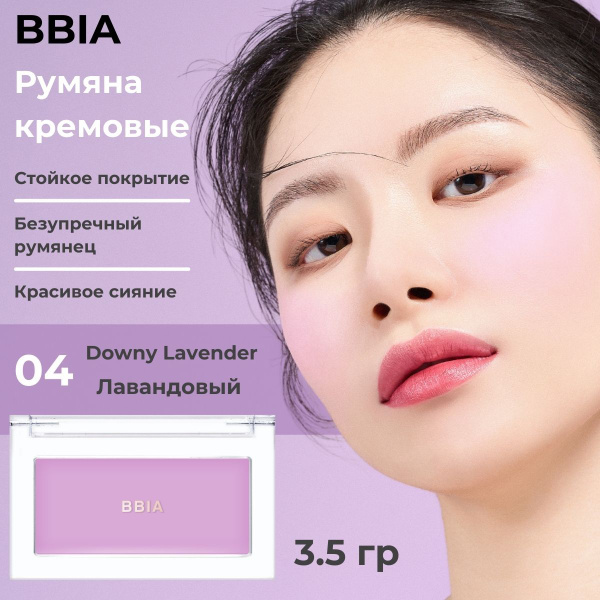 BBIA Кремовые румяна для лица, фиолетовые Ready To Wear Downy Cheek, 04 ...