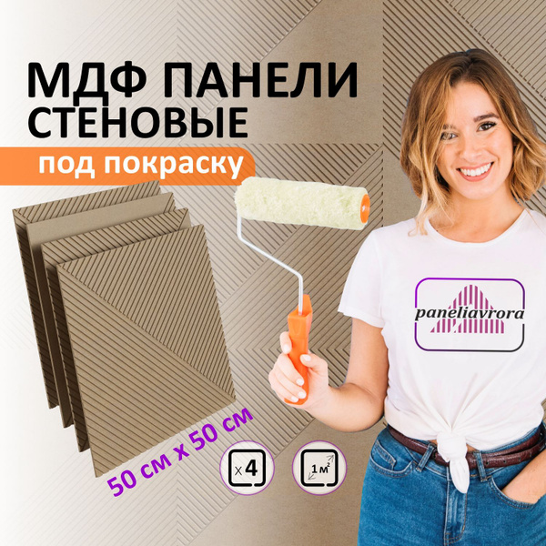 Стеновые панели мдф PANELIAVRORA декоративные, 3д, под покраску, 500 х ...