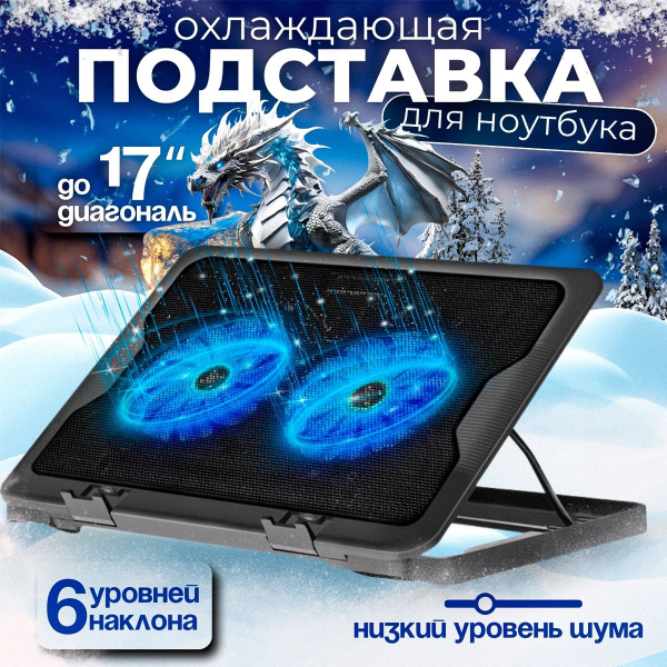 Подставка для ноутбука охлаждающая "17", 2 вентилятора,2 USB/Вентилятор ...