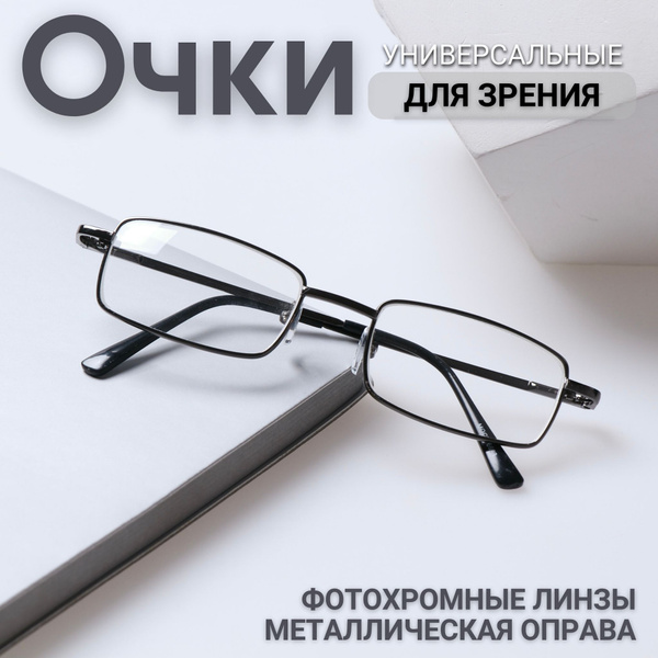Очки для зрения мужские с фотохромными линзами (хамелеоны), MOCT, для ...