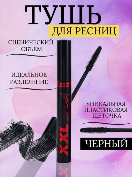 Тушь для ресниц XXL Суперобъем эффект накладных ресниц 9 г - купить с ...