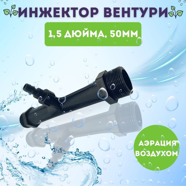 Эжектор аэрационный 1,5" (1+1/2") трубка Вентури (инжектор), для потока ...