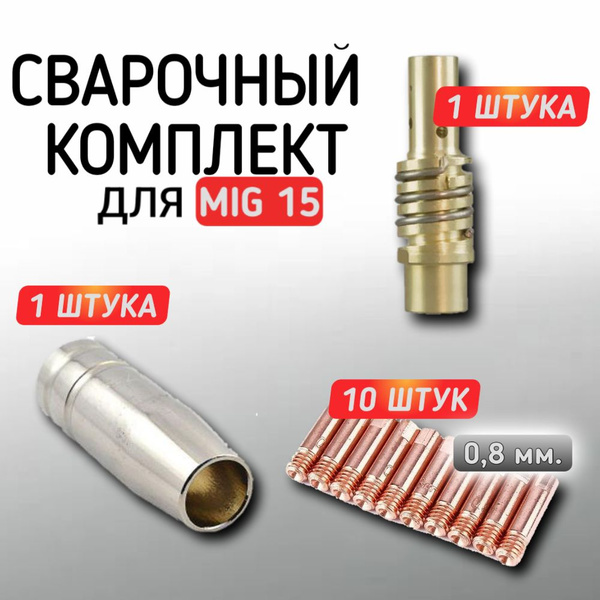 Набор комплектующих для сварочной горелки, сопло для полуавтомата ...