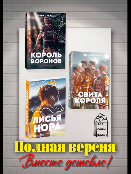 Лисья Нора. Король Воронов. Свита Короля. Комплект книг - купить с ...