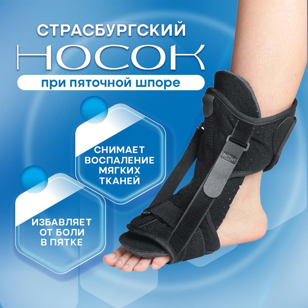 Страсбургский носок при пяточной шпоре / Ночная шина при плантарном ...