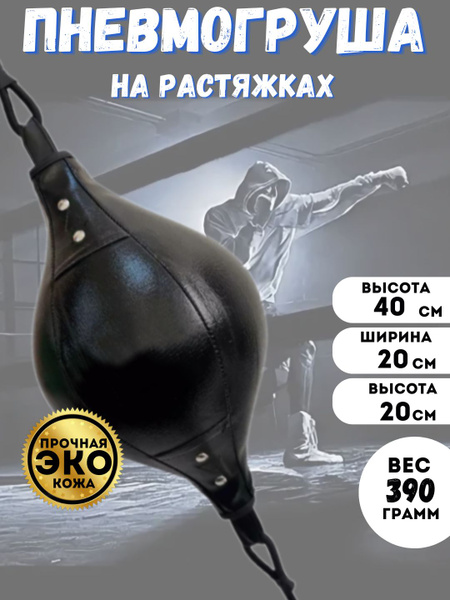 Груша пневматическая на растяжках DASAD Profi ЭКО кожа (черная ...