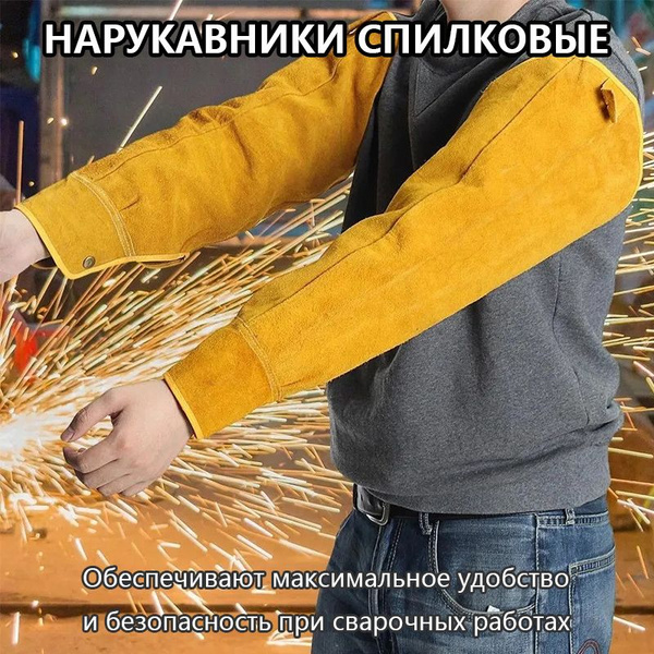 Нарукавники защитные для сварщика,Нарукавники спилковые,желтые - купить ...