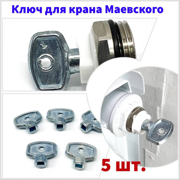Ключ для крана Маевского 5 шт. металл - купить с доставкой по выгодным ...