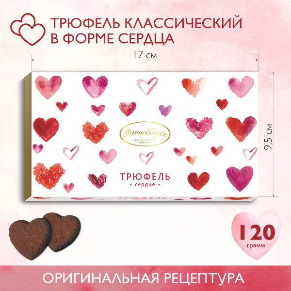 Конфеты Трюфель "Волшебница" сердце 120г купить на OZON по низкой цене ...