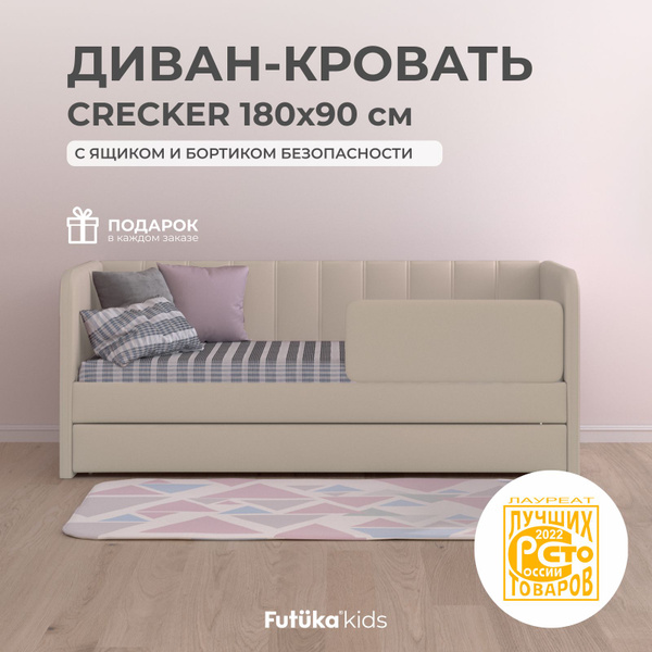 Детский диван-кровать 180x90 см Crecker бежевый с ящиком и бортиком ...