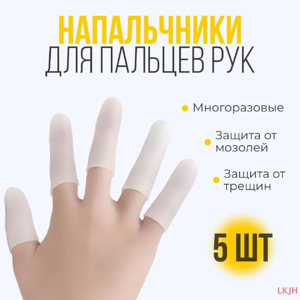 Силиконовые напальчники от мозолей для пальцев рук и ног, 5 шт купить ...